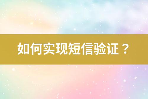 如何實現短信驗證?