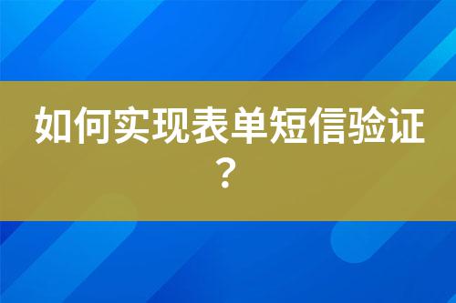 如何實現(xiàn)表單短信驗證?