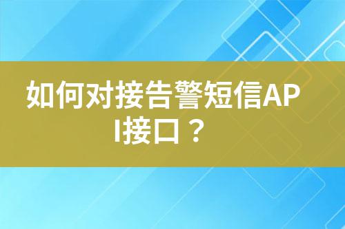 如何對接告警短信API接口?