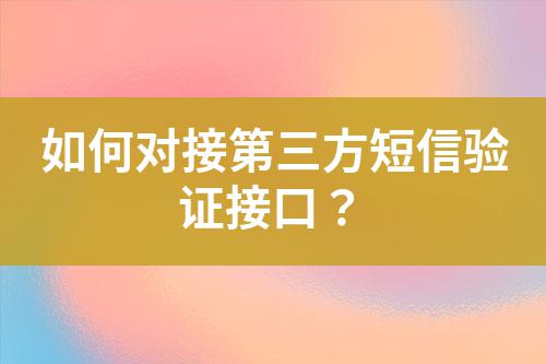 如何對接第三方短信驗證接口?