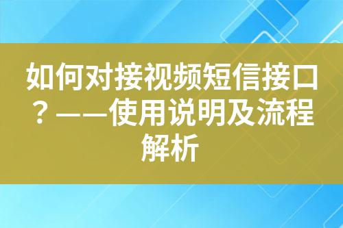 如何對接視頻短信接口？——使用說明及流程解析
