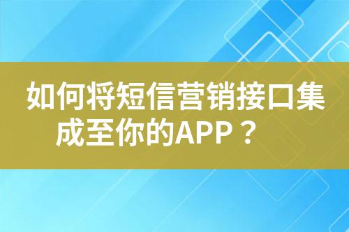 如何將短信營銷接口集成至你的APP?