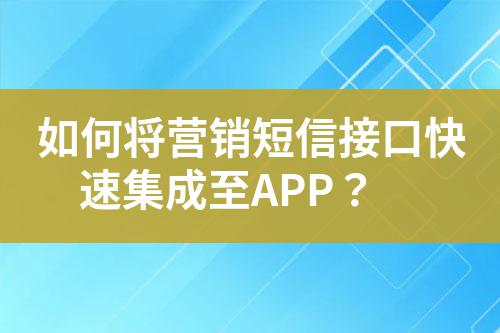 如何將營銷短信接口快速集成至APP?