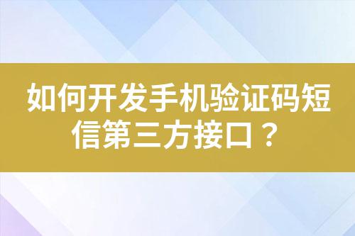 如何開發手機驗證碼短信第三方接口?