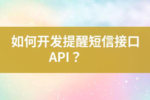 如何開發提醒短信接口API？