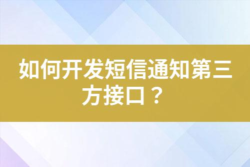 如何開發短信通知第三方接口？