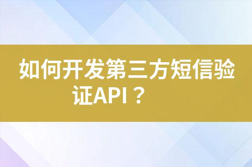 如何開發第三方短信驗證API？