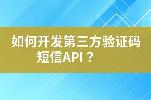 如何開發(fā)第三方驗(yàn)證碼短信API?