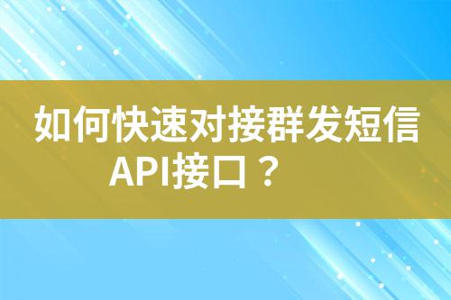 如何快速對接群發短信API接口？