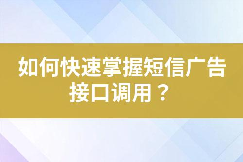 如何快速掌握短信廣告接口調用?