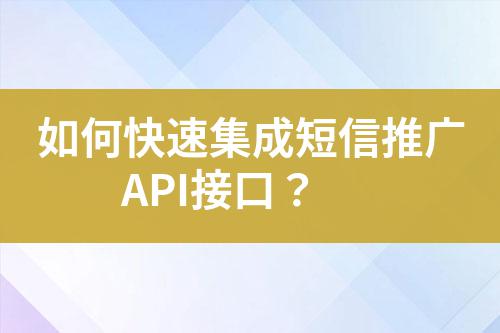 如何快速集成短信推廣API接口?