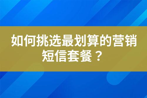如何挑選最劃算的營銷短信套餐?