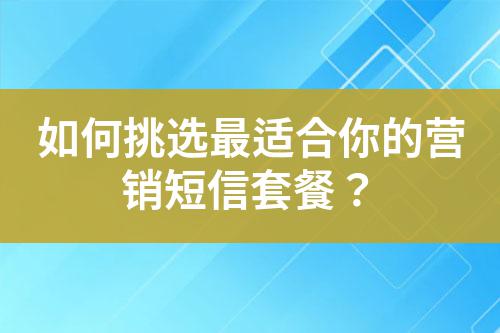 如何挑選最適合你的營銷短信套餐?