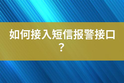 如何接入短信報(bào)警接口?