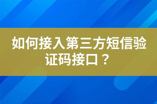如何接入第三方短信驗證碼接口？