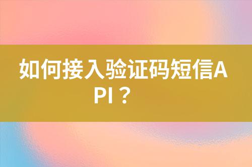 如何接入驗證碼短信API?