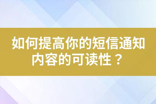 如何提高你的短信通知內容的可讀性?