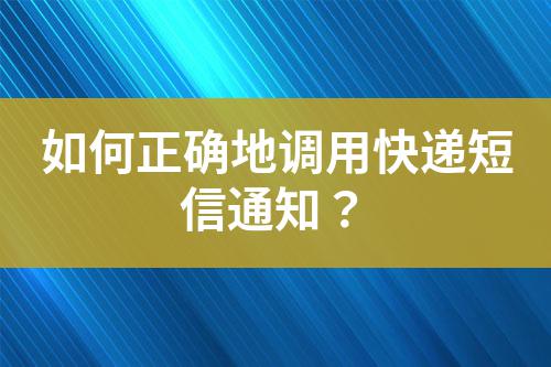 如何正確地調用快遞短信通知?
