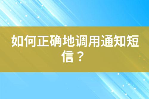 如何正確地調(diào)用通知短信?
