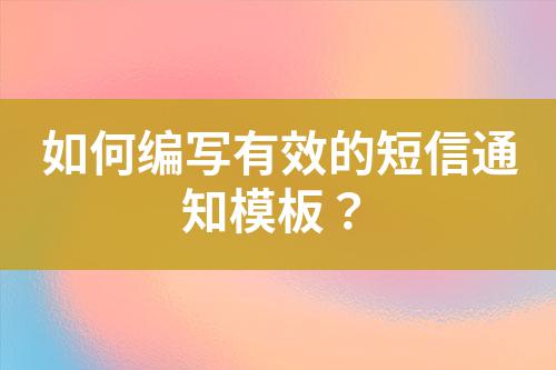 如何編寫有效的短信通知模板？