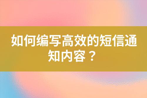 如何編寫高效的短信通知內容?