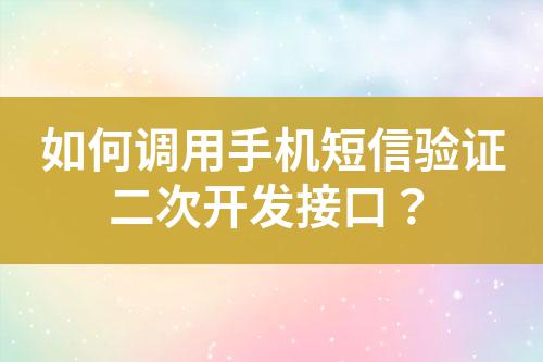 如何調用手機短信驗證二次開發接口?