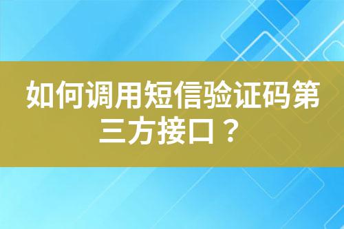 如何調(diào)用短信驗(yàn)證碼第三方接口?