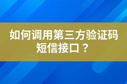 如何調用第三方驗證碼短信接口?
