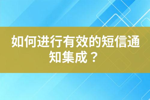 如何進行有效的短信通知集成?