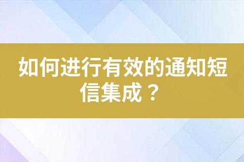 如何進行有效的通知短信集成？