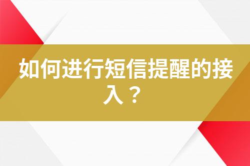 如何進行短信提醒的接入?