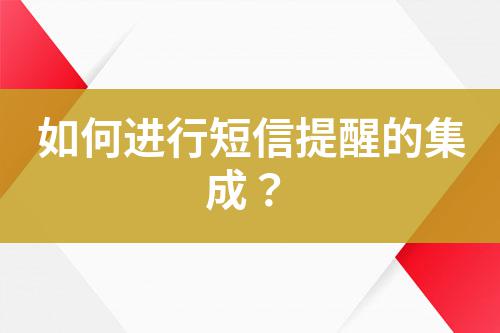 如何進(jìn)行短信提醒的集成?