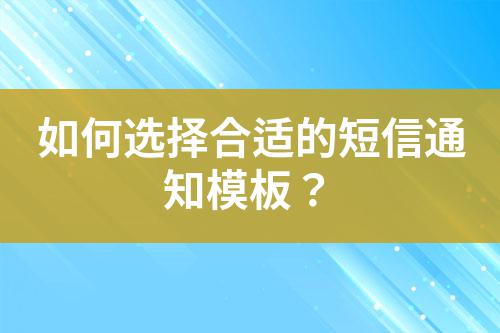 如何選擇合適的短信通知模板?