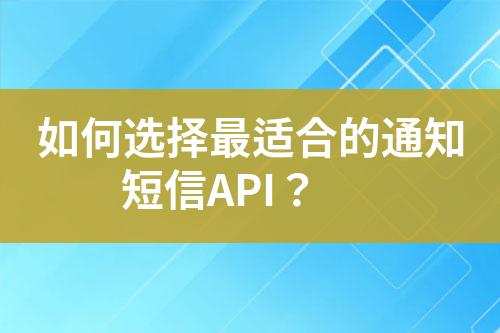如何選擇最適合的通知短信API?