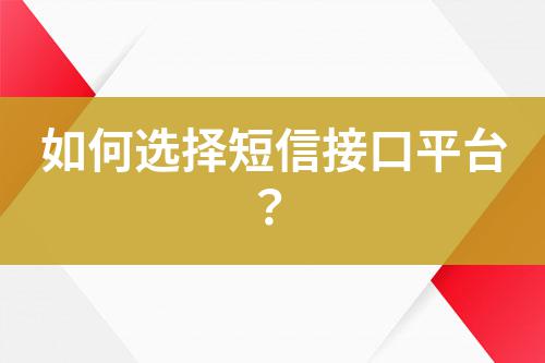 如何選擇短信接口平臺(tái)？