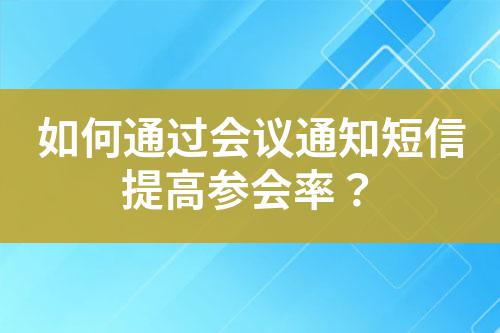 如何通過會議通知短信提高參會率?