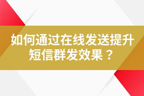 如何通過在線發送提升短信群發效果?