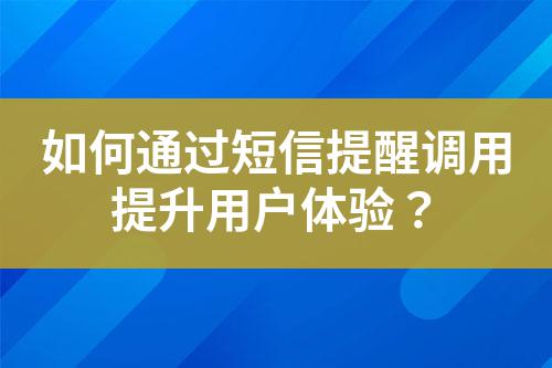如何通過短信提醒調用提升用戶體驗?