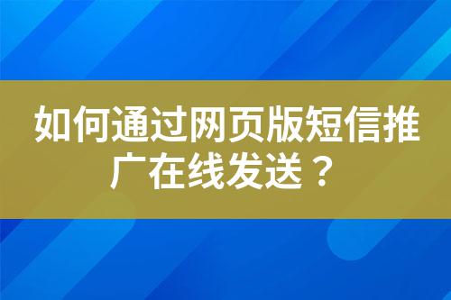 如何通過網頁版短信推廣在線發送?
