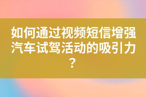 如何通過視頻短信增強(qiáng)汽車試駕活動(dòng)的吸引力?