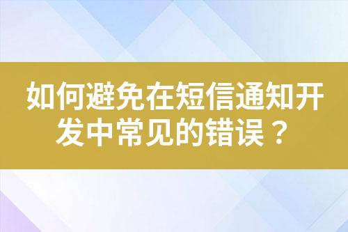 如何避免在短信通知開發中常見的錯誤?