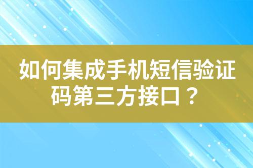 如何集成手機短信驗證碼第三方接口？