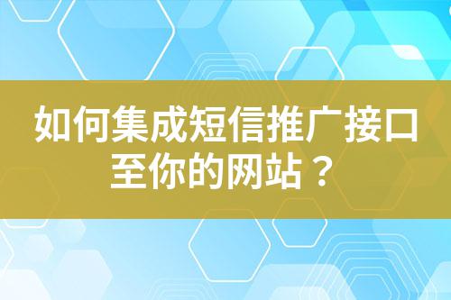 如何集成短信推廣接口至你的網站?
