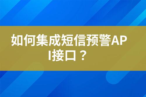 如何集成短信預(yù)警API接口?