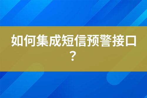 如何集成短信預警接口?