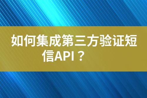 如何集成第三方驗證短信API？