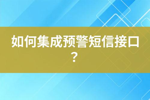 如何集成預警短信接口?