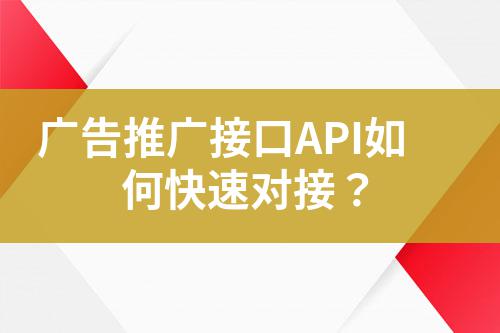 廣告推廣接口API如何快速對接?