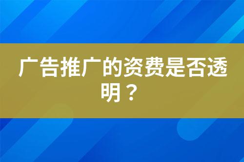 廣告推廣的資費是否透明?