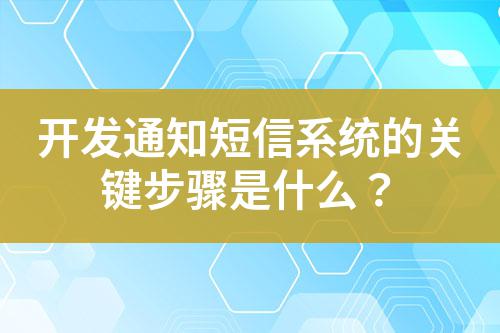 開發通知短信系統的關鍵步驟是什么?